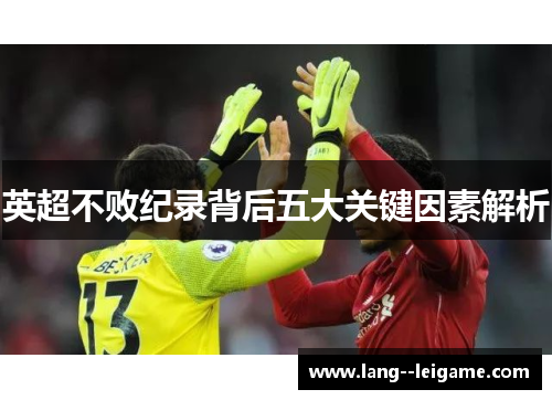 英超不败纪录背后五大关键因素解析 英超不败纪录背后五大关键因素解析