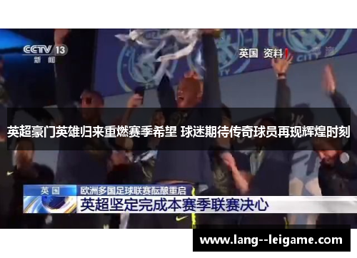 英超豪门英雄归来重燃赛季希望 球迷期待传奇球员再现辉煌时刻