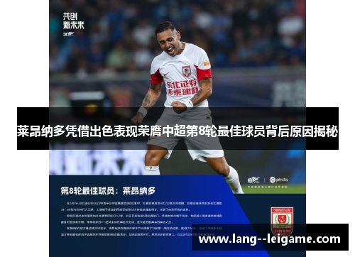 莱昂纳多凭借出色表现荣膺中超第8轮最佳球员背后原因揭秘