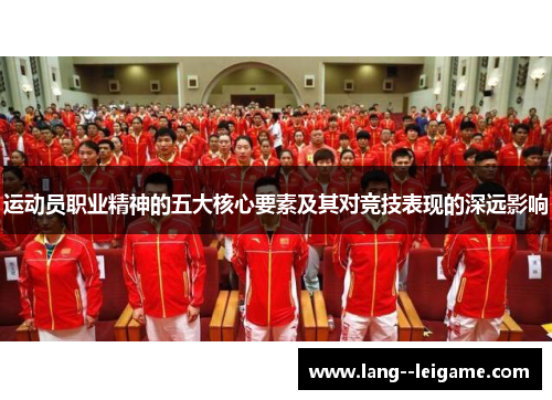 运动员职业精神的五大核心要素及其对竞技表现的深远影响