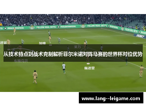 从技术特点到战术克制解析菲尔米诺对阵马赛的世界杯对位优势