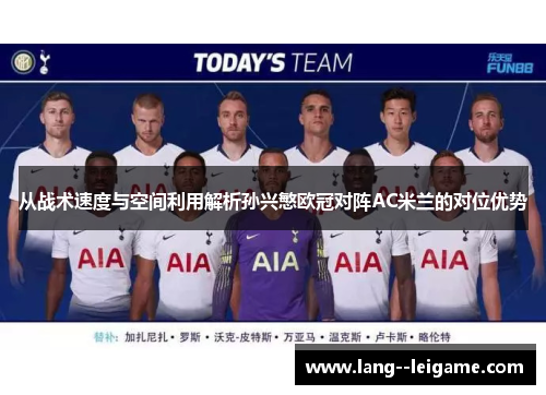 从战术速度与空间利用解析孙兴慜欧冠对阵AC米兰的对位优势