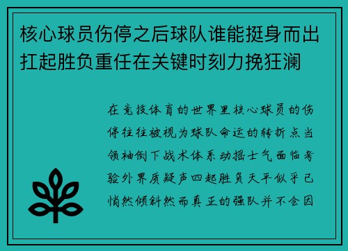 核心球员伤停之后球队谁能挺身而出扛起胜负重任在关键时刻力挽狂澜