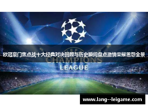 欧冠豪门焦点战十大经典对决回顾与历史瞬间盘点激情荣耀恩怨全景