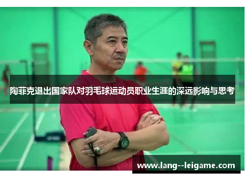 陶菲克退出国家队对羽毛球运动员职业生涯的深远影响与思考