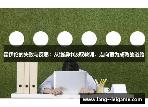 霍伊伦的失败与反思：从错误中汲取教训，走向更为成熟的道路