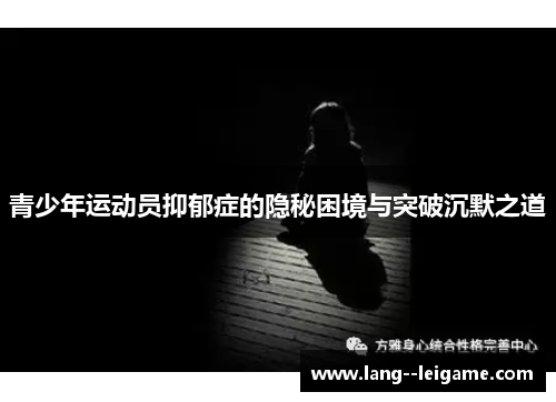 青少年运动员抑郁症的隐秘困境与突破沉默之道