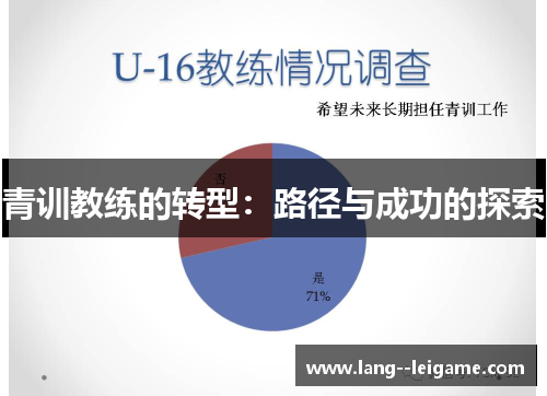 青训教练的转型：路径与成功的探索