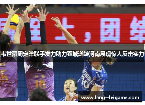 韦世豪周定洋联手发力助力蓉城逆转河南展现惊人反击实力 韦世豪周定洋联手发力助力蓉城逆转河南展现惊人反击实力