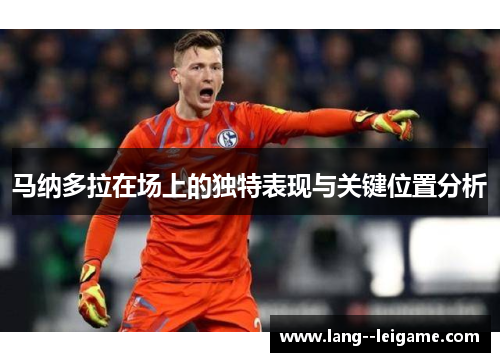 马纳多拉在场上的独特表现与关键位置分析