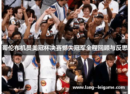 哥伦布机员美冠杯决赛憾失冠军全程回顾与反思