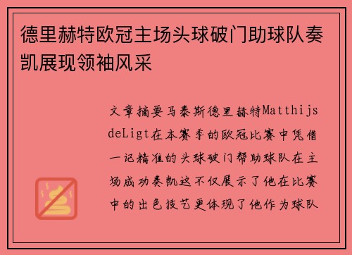 德里赫特欧冠主场头球破门助球队奏凯展现领袖风采