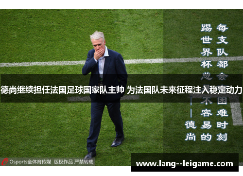 德尚继续担任法国足球国家队主帅 为法国队未来征程注入稳定动力