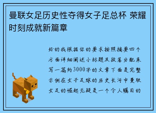 曼联女足历史性夺得女子足总杯 荣耀时刻成就新篇章