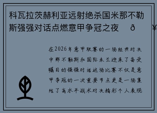 科瓦拉茨赫利亚远射绝杀国米那不勒斯强强对话点燃意甲争冠之夜 ⚽🔥