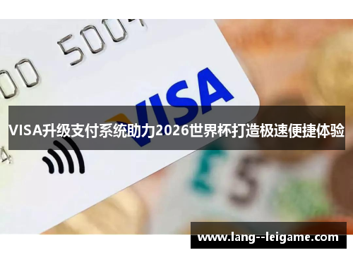VISA升级支付系统助力2026世界杯打造极速便捷体验