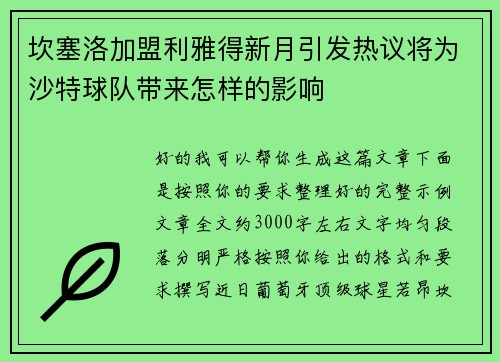 坎塞洛加盟利雅得新月引发热议将为沙特球队带来怎样的影响 坎塞洛加盟利雅得新月引发热议将为沙特球队带来怎样的影响