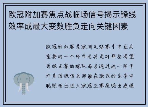 欧冠附加赛焦点战临场信号揭示锋线效率成最大变数胜负走向关键因素