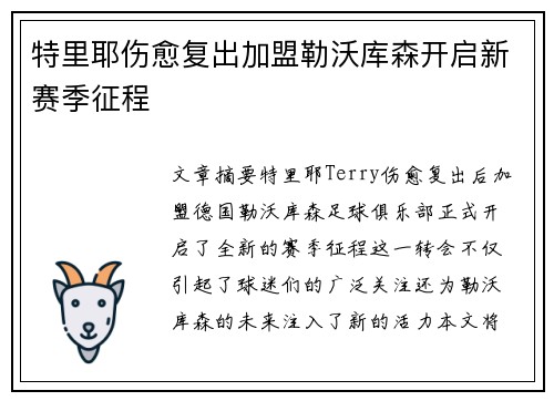 特里耶伤愈复出加盟勒沃库森开启新赛季征程 特里耶伤愈复出加盟勒沃库森开启新赛季征程