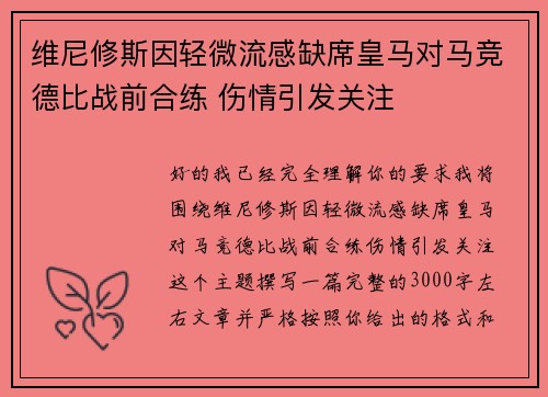 维尼修斯因轻微流感缺席皇马对马竞德比战前合练 伤情引发关注