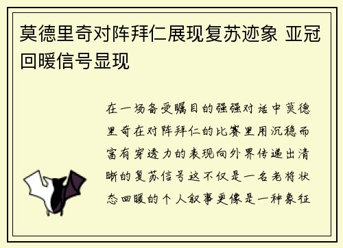 莫德里奇对阵拜仁展现复苏迹象 亚冠回暖信号显现