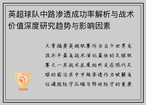 英超球队中路渗透成功率解析与战术价值深度研究趋势与影响因素