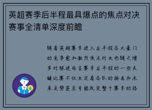 英超赛季后半程最具爆点的焦点对决赛事全清单深度前瞻