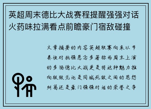 英超周末德比大战赛程提醒强强对话火药味拉满看点前瞻豪门宿敌碰撞