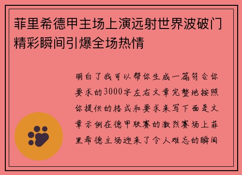 菲里希德甲主场上演远射世界波破门精彩瞬间引爆全场热情