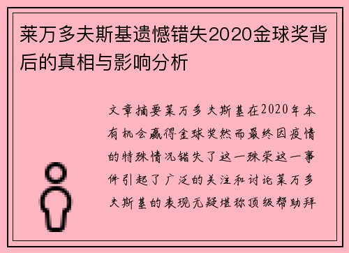 莱万多夫斯基遗憾错失2020金球奖背后的真相与影响分析