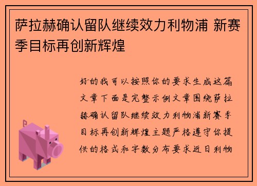 萨拉赫确认留队继续效力利物浦 新赛季目标再创新辉煌