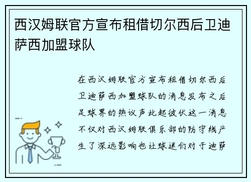 西汉姆联官方宣布租借切尔西后卫迪萨西加盟球队