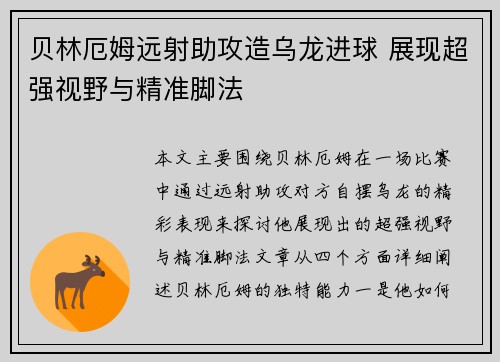 贝林厄姆远射助攻造乌龙进球 展现超强视野与精准脚法 贝林厄姆远射助攻造乌龙进球 展现超强视野与精准脚法