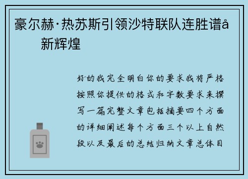 豪尔赫·热苏斯引领沙特联队连胜谱写新辉煌