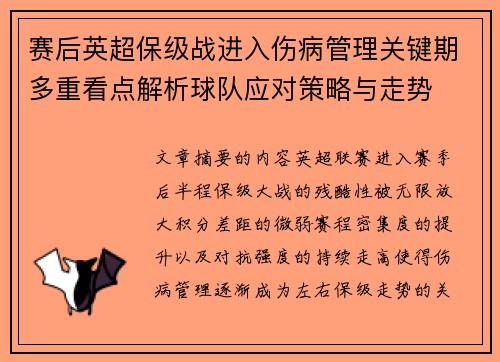 赛后英超保级战进入伤病管理关键期多重看点解析球队应对策略与走势