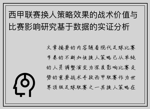 西甲联赛换人策略效果的战术价值与比赛影响研究基于数据的实证分析
