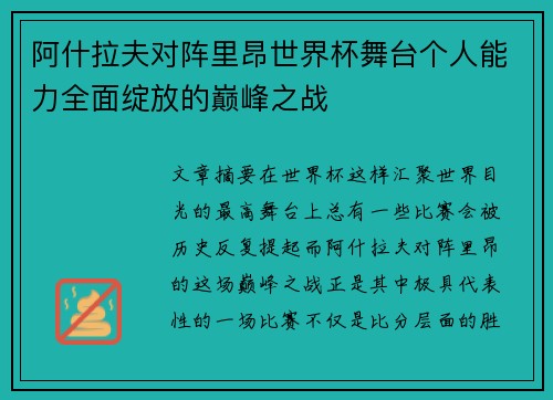 阿什拉夫对阵里昂世界杯舞台个人能力全面绽放的巅峰之战