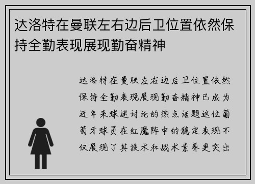 达洛特在曼联左右边后卫位置依然保持全勤表现展现勤奋精神