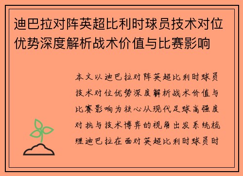 迪巴拉对阵英超比利时球员技术对位优势深度解析战术价值与比赛影响