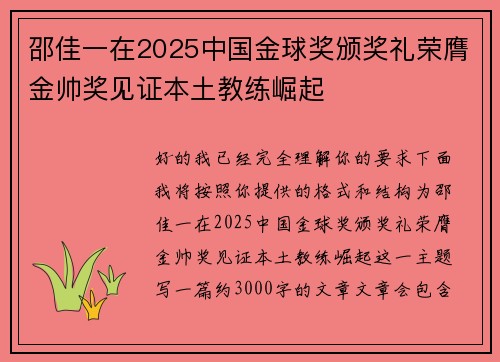邵佳一在2025中国金球奖颁奖礼荣膺金帅奖见证本土教练崛起