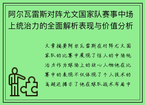 阿尔瓦雷斯对阵尤文国家队赛事中场上统治力的全面解析表现与价值分析
