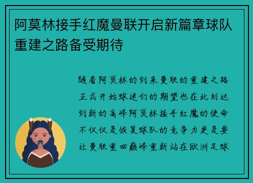阿莫林接手红魔曼联开启新篇章球队重建之路备受期待