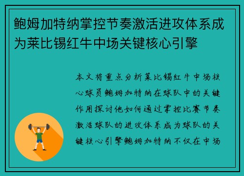 鲍姆加特纳掌控节奏激活进攻体系成为莱比锡红牛中场关键核心引擎