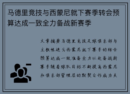 马德里竞技与西蒙尼就下赛季转会预算达成一致全力备战新赛季 马德里竞技与西蒙尼就下赛季转会预算达成一致全力备战新赛季