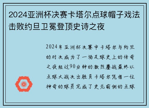 2024亚洲杯决赛卡塔尔点球帽子戏法击败约旦卫冕登顶史诗之夜