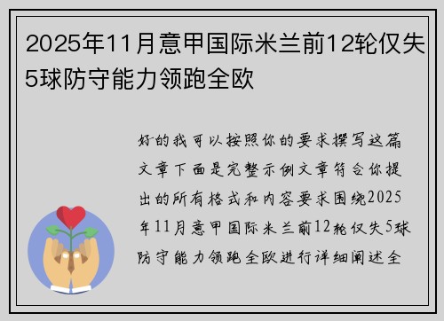 2025年11月意甲国际米兰前12轮仅失5球防守能力领跑全欧