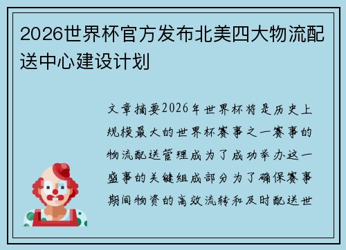 2026世界杯官方发布北美四大物流配送中心建设计划