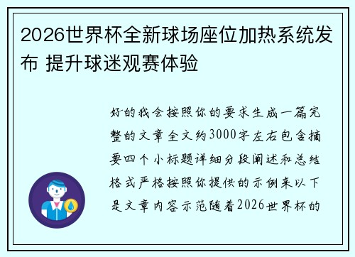 2026世界杯全新球场座位加热系统发布 提升球迷观赛体验