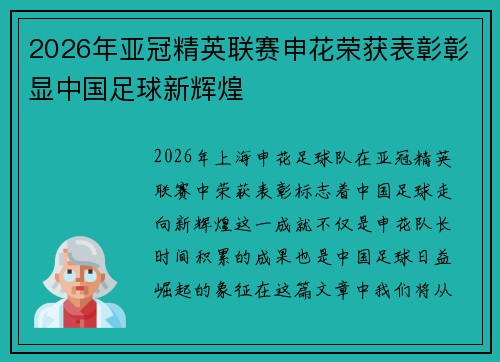 2026年亚冠精英联赛申花荣获表彰彰显中国足球新辉煌
