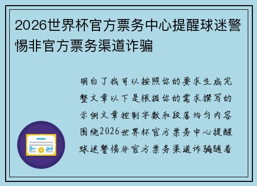 2026世界杯官方票务中心提醒球迷警惕非官方票务渠道诈骗
